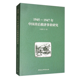 1947年中国善后救济事业研究 王春龙 著 社 1945 9787520359764 中国社会科学出版