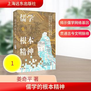 儒学的根本精神 姜奇平著 9787547620977