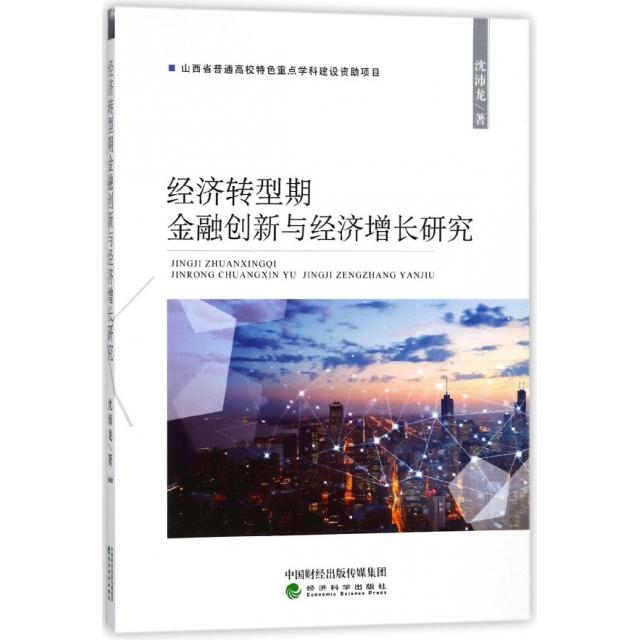 经济转型期金融创新与经济增长研究 沈沛龙著 9787514189360