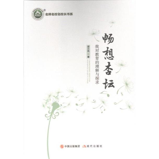 畅想杏坛 谭方亮著 9787523102428