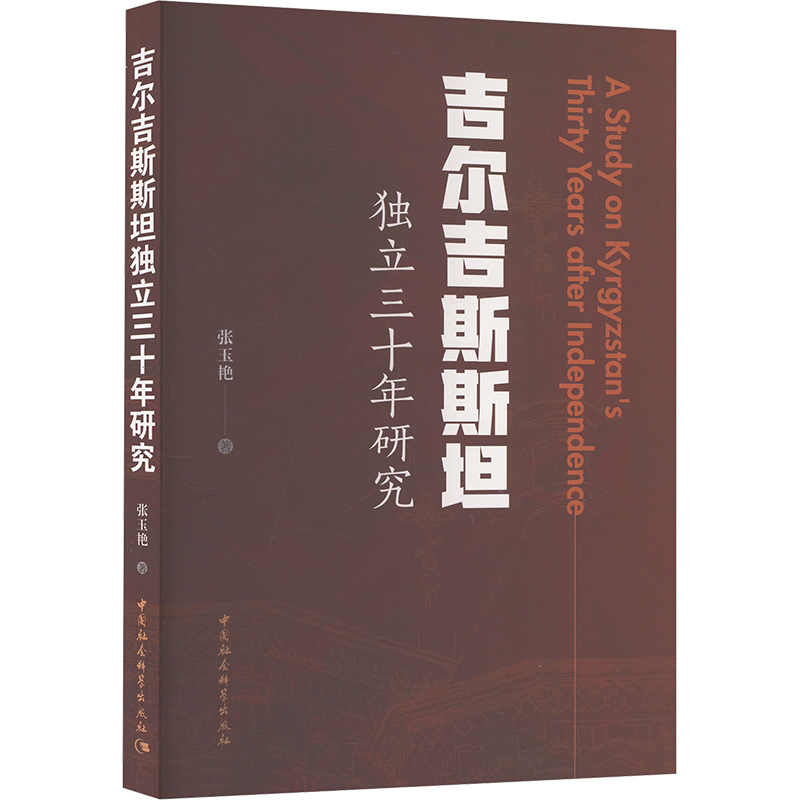 吉尔吉斯斯坦独立三十年研究 张玉艳著 9787522737454