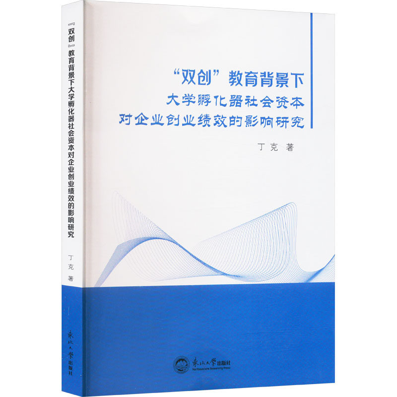“双创”教育背景下大学孵化器社会资本对企业创业绩效的影响研究 丁克著 9787551735377