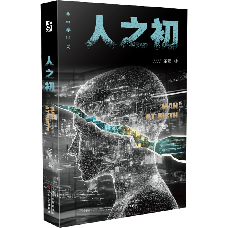 人之初 王元著 9787530690086