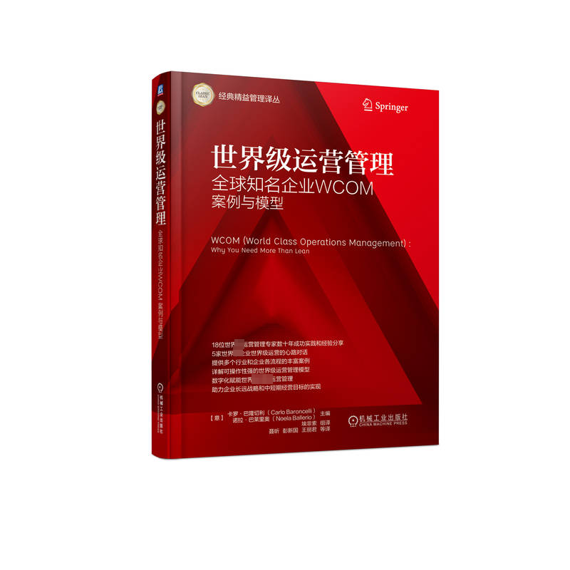世界级运营管理 (意) 卡罗·巴隆切利, 诺拉·巴莱里奥主编 9787111714453