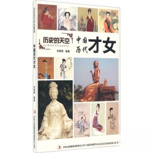 中国历代才女 李菁菁编著 9787553456683