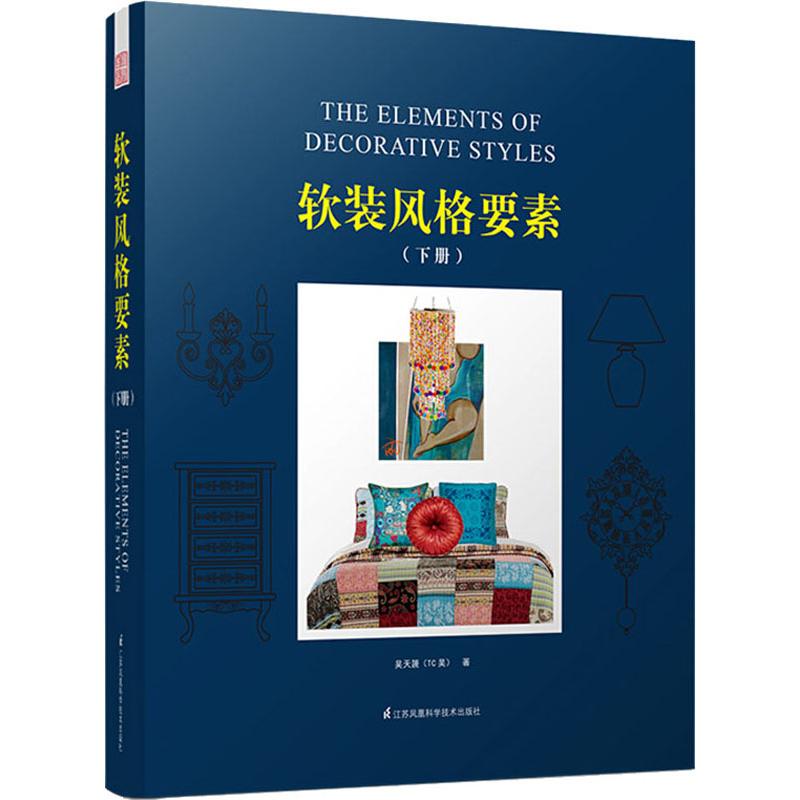 软装风格要素吴天篪著江苏凤凰科学技术出版社9787553765822