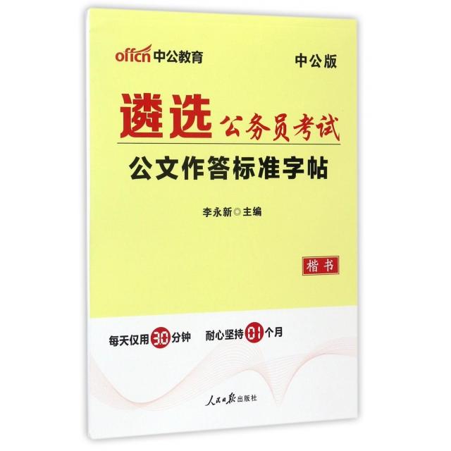 遴选公务员考试 公文作答标准字帖 李永新主编 9787511544315