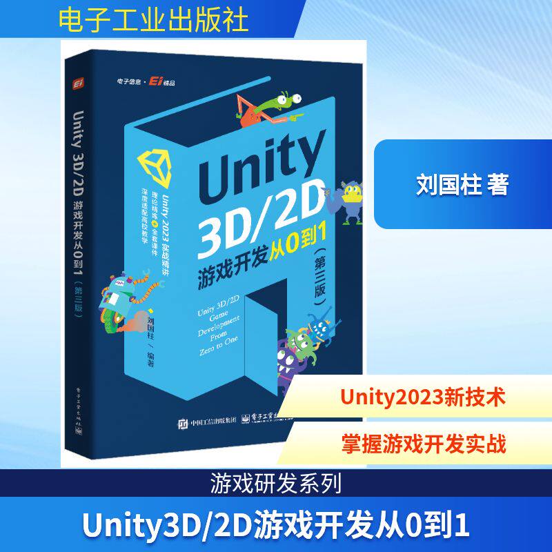 Unity3D/2D游戏开发从0到1 刘国柱编著 9787121519017
