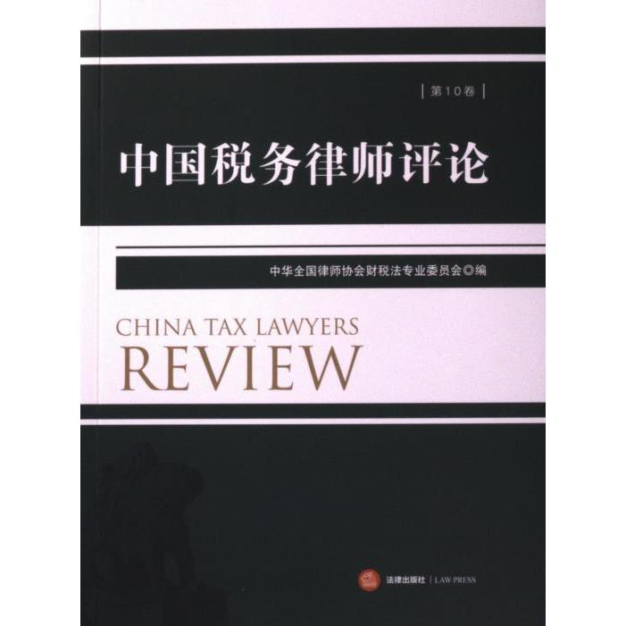 中国税务律师评论 中华全国律师协会财税法专业委员会编 9787519781538