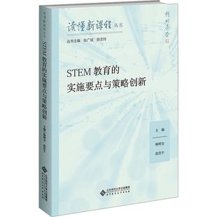 STEM教育 主編楊明全 范佳午 9787303300754 實施要點與策略創新