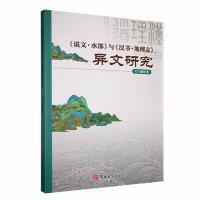 《说文·水部》与《汉书·地理志》异文研究 马雅琦著 9787576814972