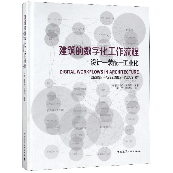 建筑的数字化工作流程 (美) 斯科特·马布尔编著 9787112234141