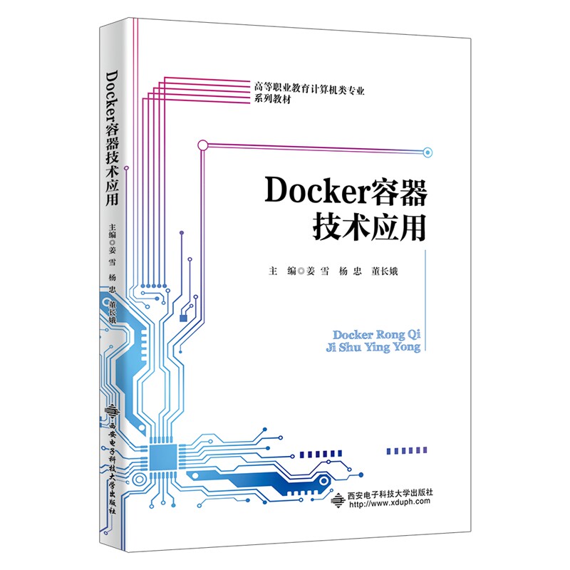 Docker容器技术应用 主编姜雪, 杨忠, 董长娥 9787560676012