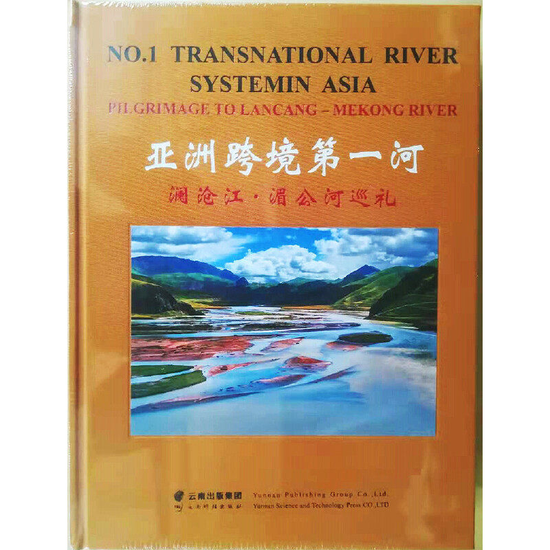 亚洲跨境第一河——澜沧江-湄公河巡礼 陈云峰 9787558731563
