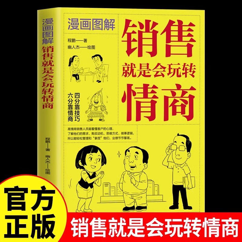 漫画图解销售就是会玩转情商 程鹏著 9787549644032
