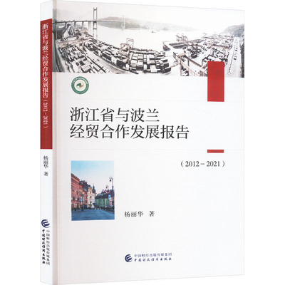 浙江省与波兰经贸合作发展报告 杨丽华著 9787522331911