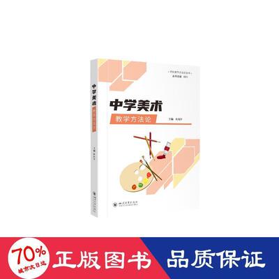 中学美术教学方法论 主编陶继锋 9787569056839