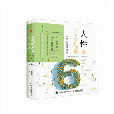 人性的六大知识领域 (美) 兰迪·拉森, 戴维·巴斯著 9787115663993