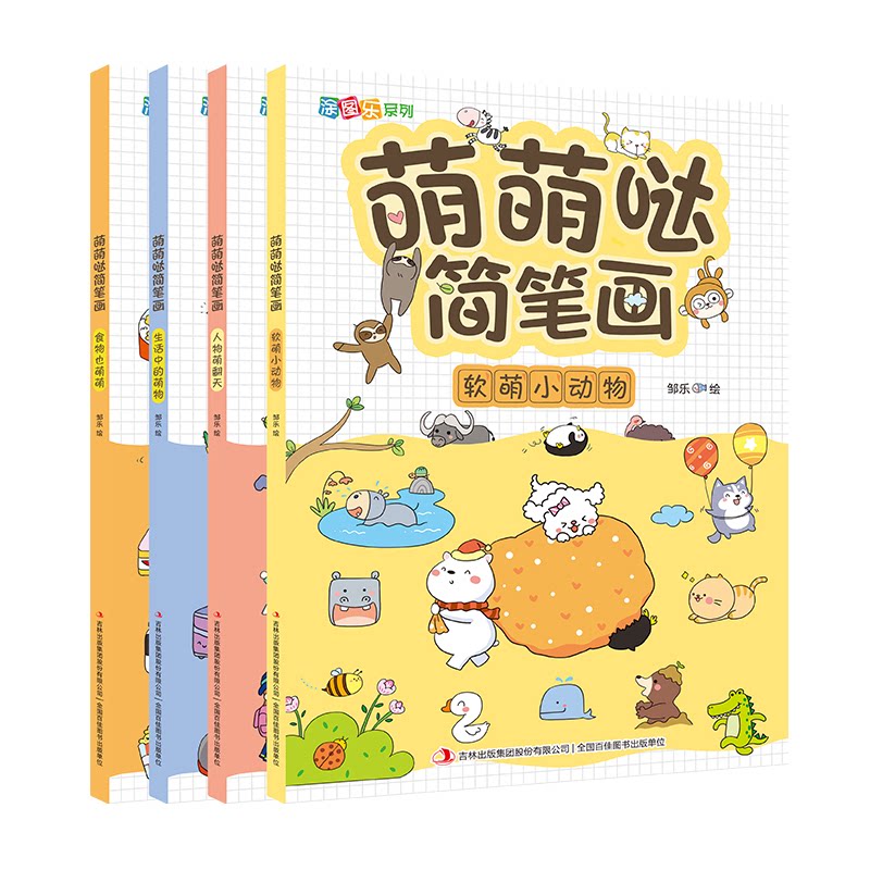 萌萌哒简笔画 全4册 零基础入门学画画书 3-6岁儿童简笔画 版手绘萌画一本通吉林出版集团股份有限公司吉林出版集团股份有限公司