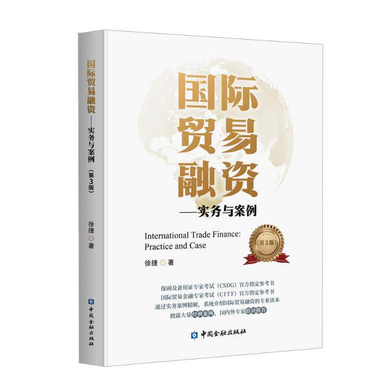 国际贸易融资 徐捷著 9787522027388