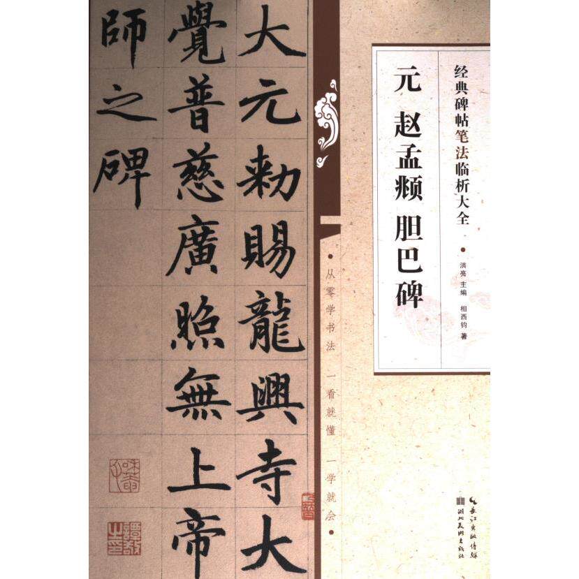元 赵孟頫 胆巴碑 相西钧著 9787571216870
