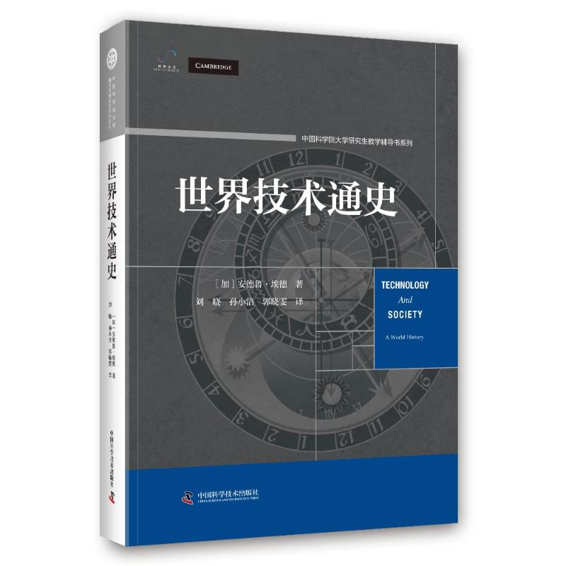 世界技术通史(加) 安德鲁·埃德著中国科学技术出版社9787523612415