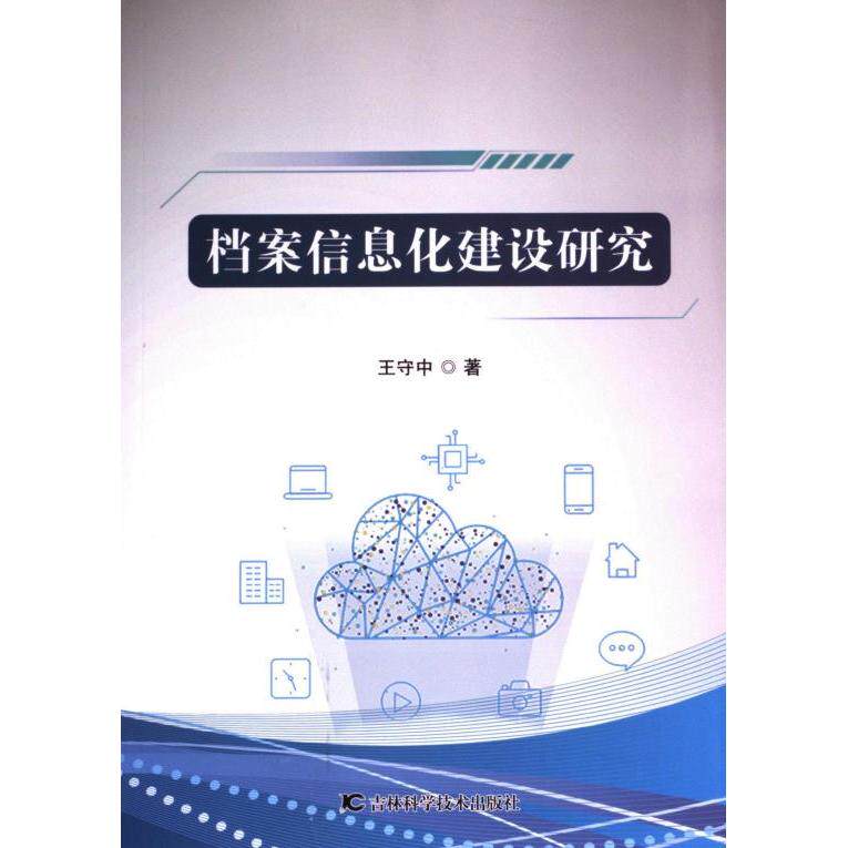 档案信息化建设研究 王守中著 9787574406131