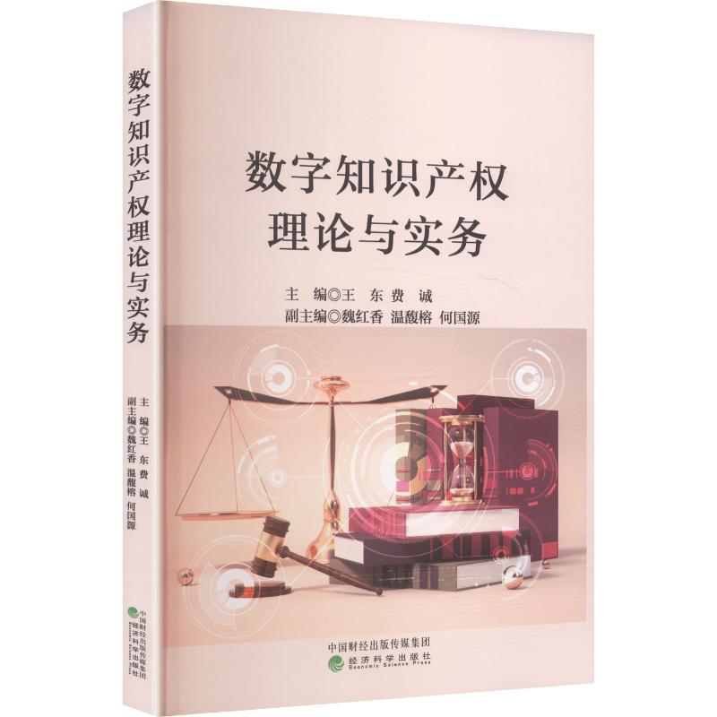数字知识产权理论与实务 主编王东, 费诚 9787521871968