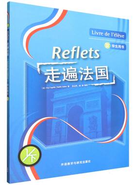 走遍法国 (法) Guy Capelle, Noelle Gidon著 9787521366075