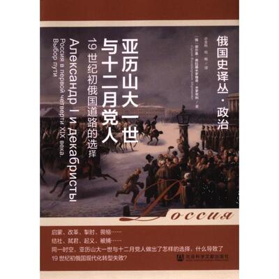 亚历山大一世与十二月党人 (俄) 谢尔盖·弗拉基米罗维奇·米罗年科著 9787522835747