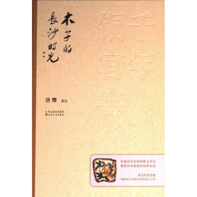 千年铜官窑:木子的长沙时光 唐樱 9787530686591