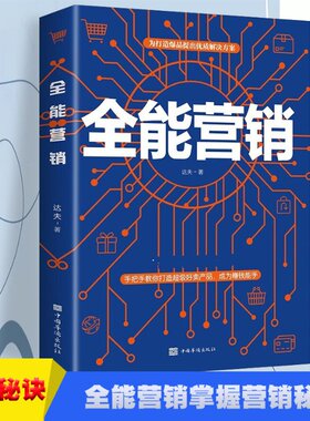 全能营销 达夫著 9787511381538