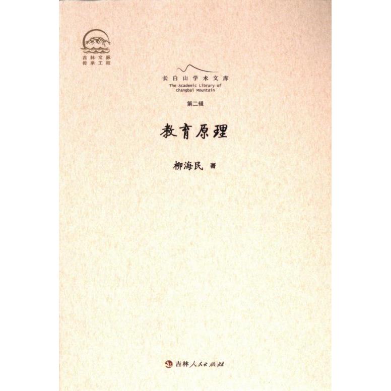 教育原理 柳海民著 9787206207532