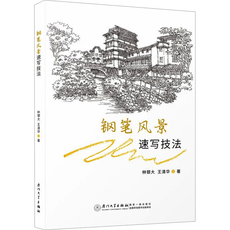 钢笔风景速写技法林银大, 王清华著厦门大学出版社9787561595633