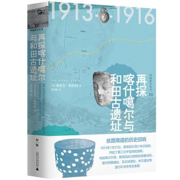 再探喀什噶尔与和田古遗址 [英]奥雷尔·斯坦因,龚国强 9787549528820 广西师范出版社