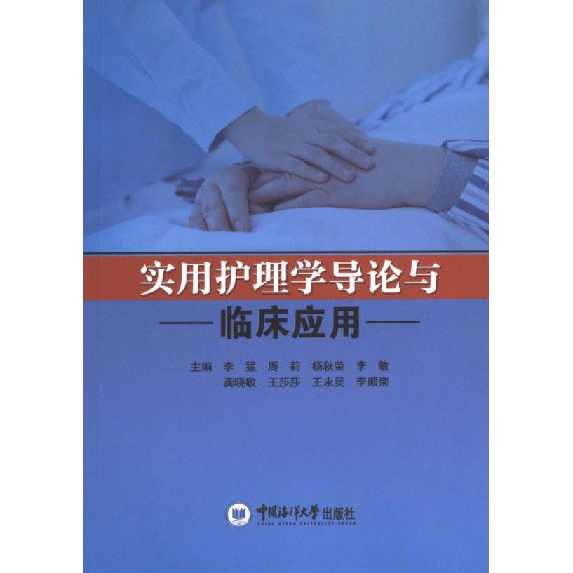 实用护理学导论与临床应用 主编李猛 ... [等] 9787567035812