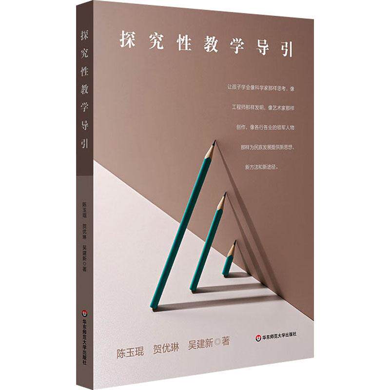 探究性教学导引 陈玉琨, 贺优琳, 吴建新著 9787576048186