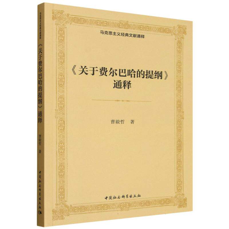 《关于费尔巴哈的提纲》通释曹毅哲著中国社会科学出版社9787522751535