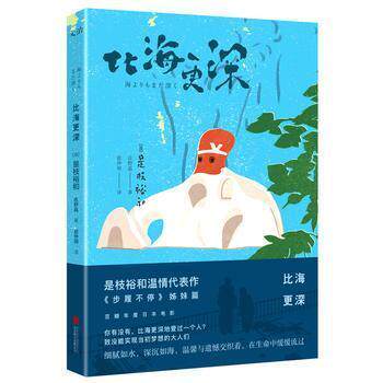 比海更深(日) 是枝裕和, 佐野晶著北京联合出版公司9787559606617