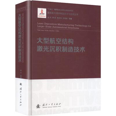 大型航空结构激光沉积制造技术杨光 ... [等] 著国防工业出版社9787118142273