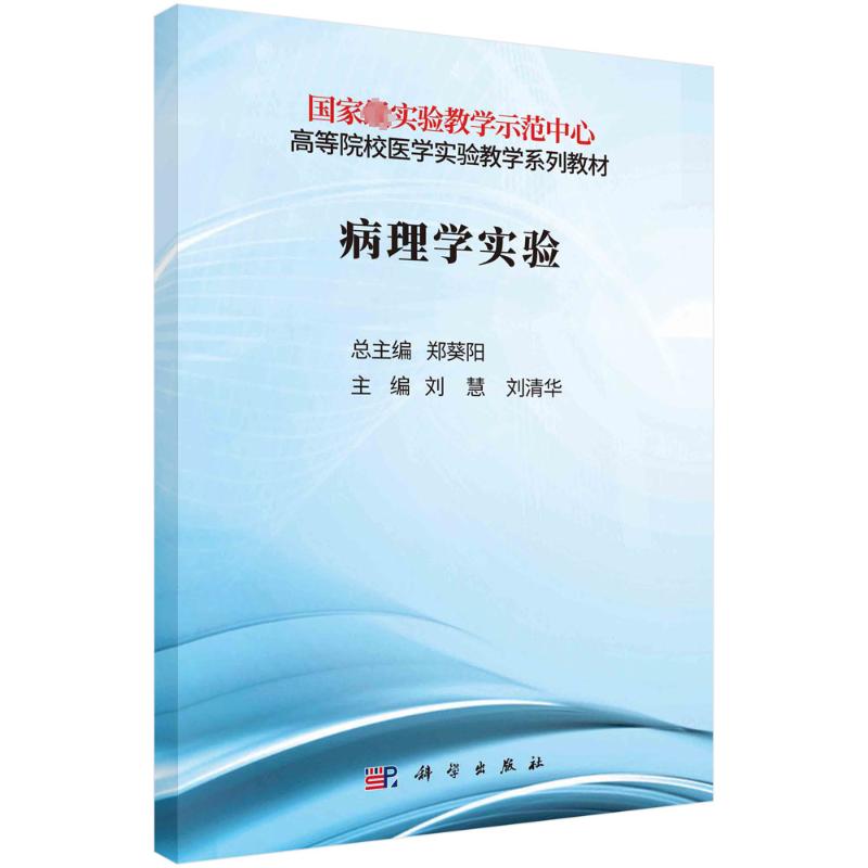 病理学实验 主编刘慧, 刘清华 9787030738998