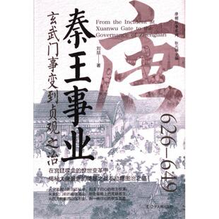 秦王事业 刘喆著 9787205112035