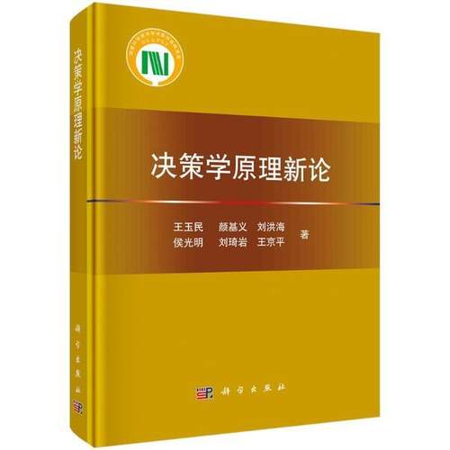 决策学原理新论 王玉民 ... [等] 著 9787030681706