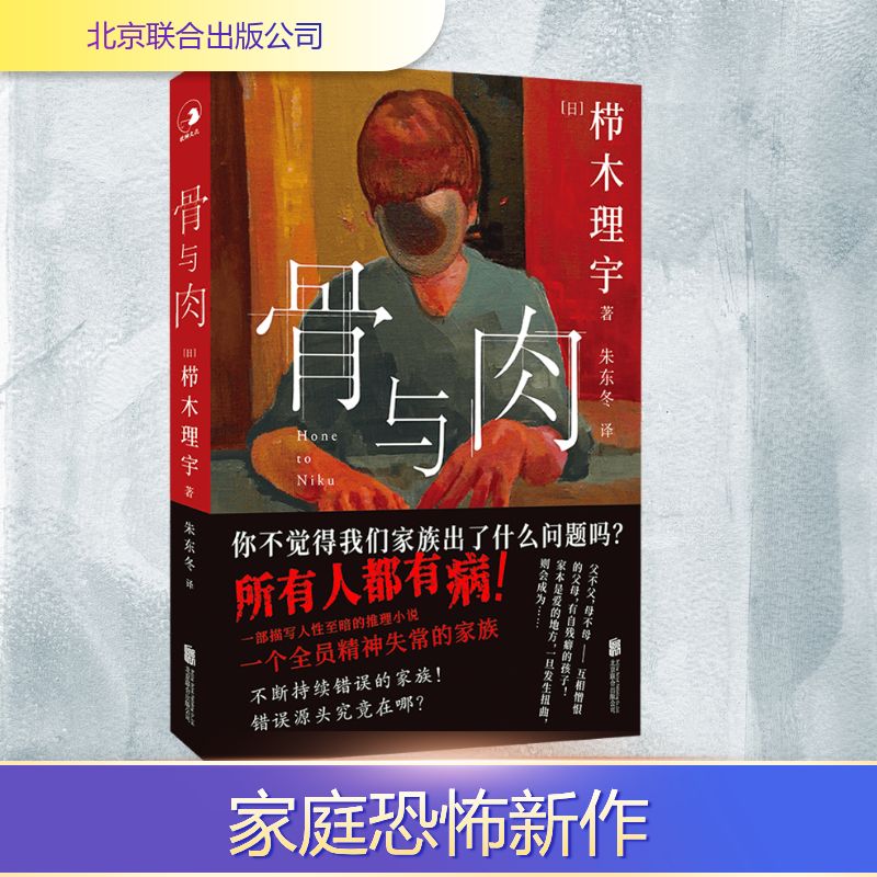 骨与肉(日) 栉木理宇著北京联合出版公司9787559688521