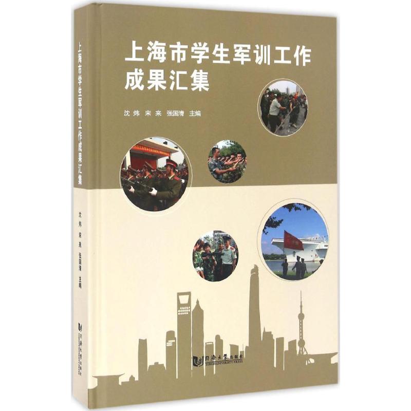 上海市学生军训工作成果汇集 沈炜, 宋来, 张国清主编 9787560865591