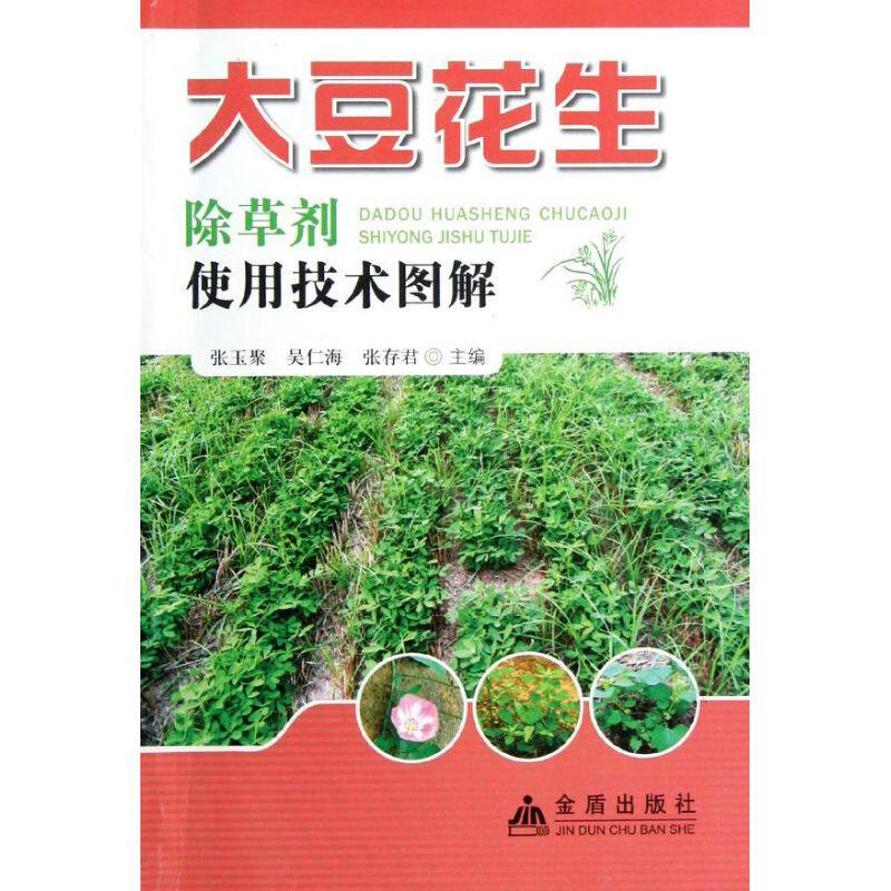 大豆花生除草剂使用技术图解 主编张玉聚, 吴仁海, 张存君 9787508272788