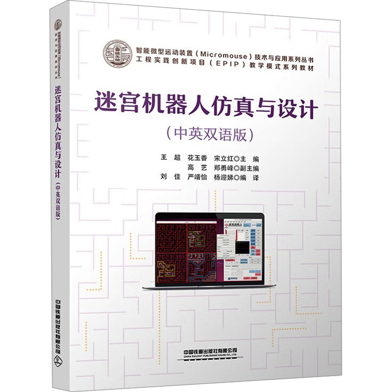 迷宫机器人与设计王超, 花玉香, 宋立红主编中国铁道出版社有限公司9787113308070