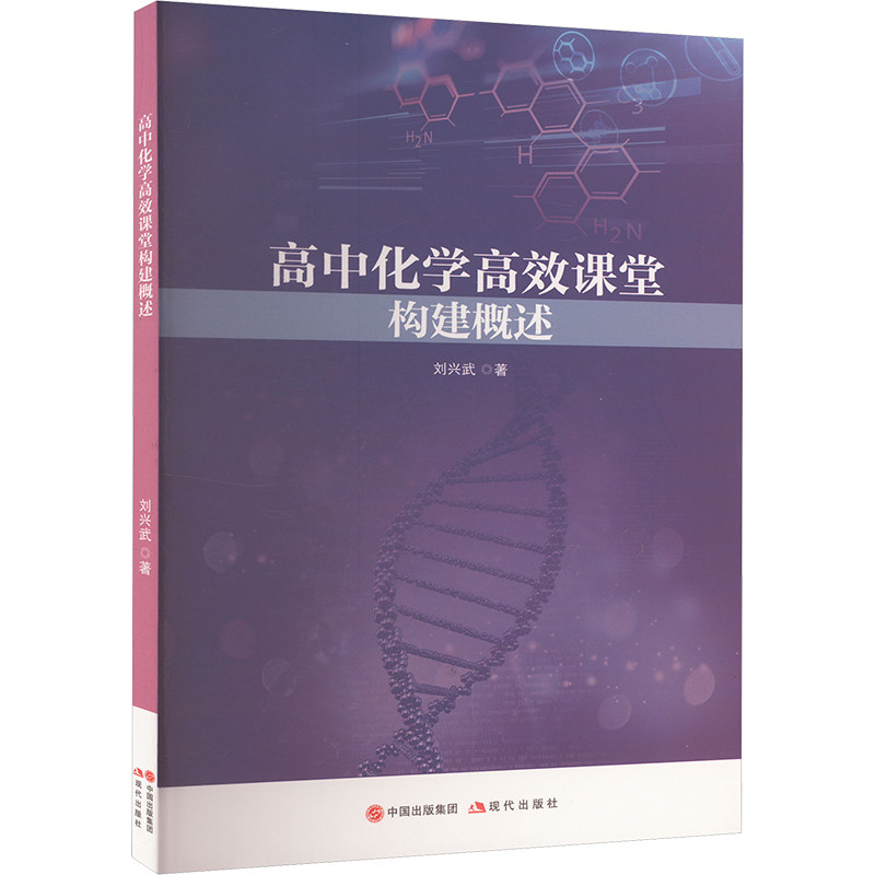 高中化学高效课堂构建概述 刘兴武著 9787523101971