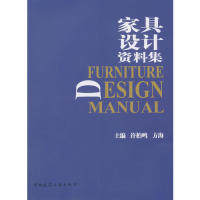 家具设计资料集 主编许柏鸣, 方海 9787112163601