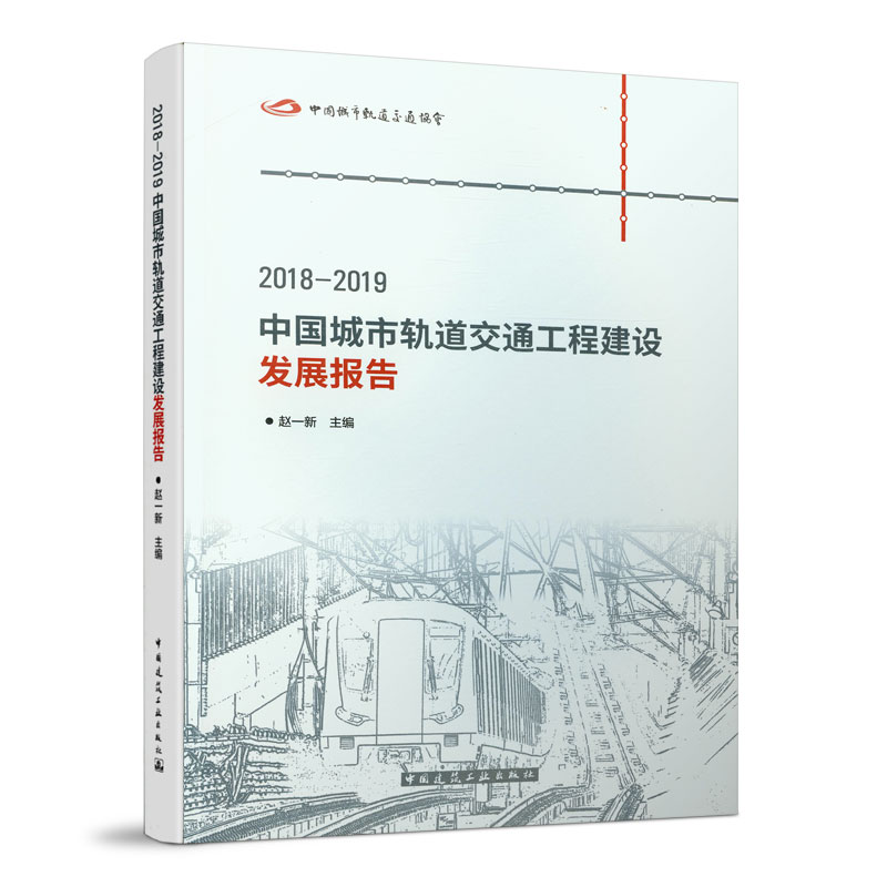2018-2019中国城市轨道交通工程建设发展报告赵一新主编中国建筑工业出版社9787112244386